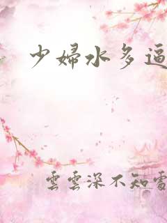 少妇水多逼很紧