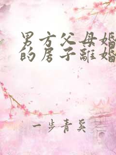 男方父母婚前买的房子离婚后归谁