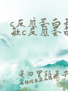 c反应蛋白和超敏c反应蛋白都高