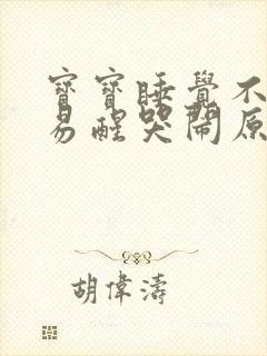 宝宝睡觉不踏实易醒哭闹原因