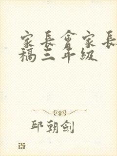 家长会家长发言稿三年级