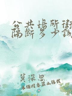 公共场所卫生间隔断多少钱