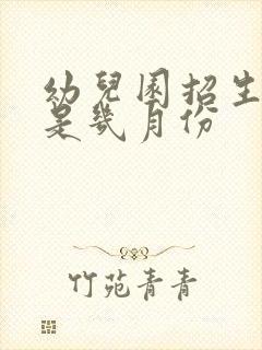 幼儿园招生一般是几月份