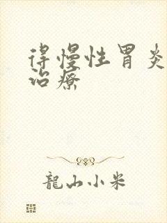 得慢性胃炎如何治疗