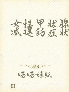 女性甲状腺功能减退的症状表现有哪些