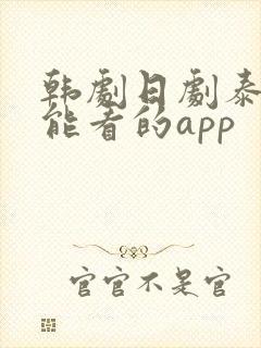 韩剧日剧泰剧都能看的app