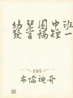 幼儿园中班家长发言稿短一点