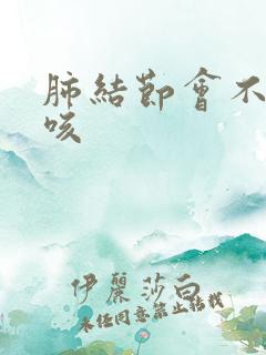 肺结节会不会干咳