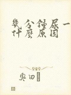 几分钟尿一次是什么原因