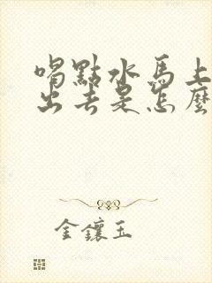 喝点水马上就尿出去是怎么回事