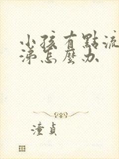 小孩有点流清鼻涕怎么办