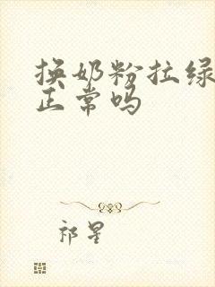 换奶粉拉绿粑粑正常吗