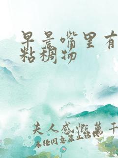 早晨嘴里有白色粘稠物