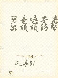 儿童嗓子老是发出吭吭的声音怎么回事