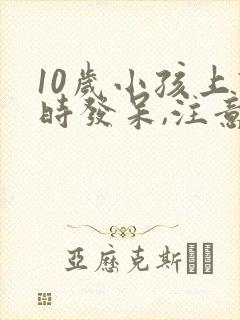 10岁小孩上课时发呆,注意力不集中