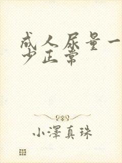 成人尿量一天多少正常