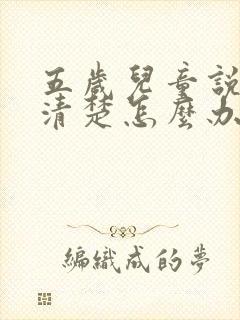 五岁儿童说话不清楚怎么办