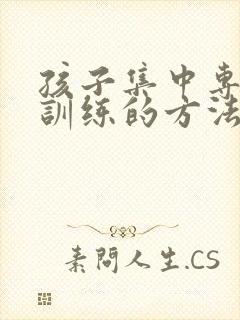 孩子集中专注力训练的方法