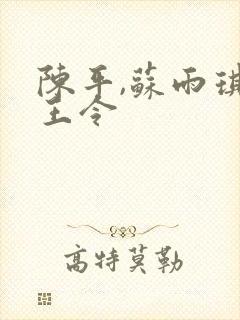 陈平,苏雨琪龙王令