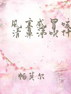 风寒感冒咳嗽流清鼻涕吃什么药