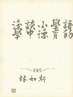 浅谈小学语文教学中德育的渗透