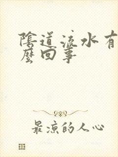 阴道流水有味怎么回事