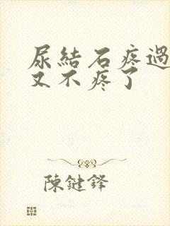 尿结石疼过之后又不疼了