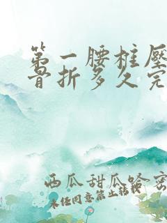 第一腰椎压缩性骨折多久完全恢复