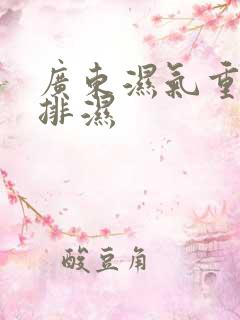 广东湿气重如何排湿