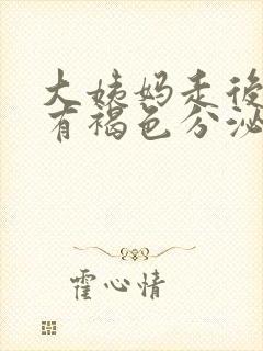 大姨妈走后几天有褐色分泌物