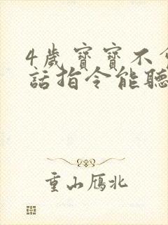 4岁宝宝不会说话指令能听懂