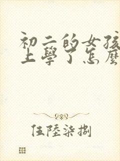 初二的女孩不想上学了怎么办