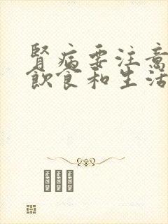 肾病要注意哪些饮食和生活方面