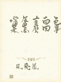 嘴唇有白色斑点是怎么回事