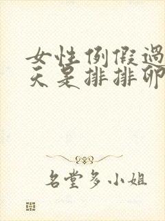 女性例假过多少天是排排卵期