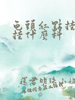 龟头红点挂号该挂什么科