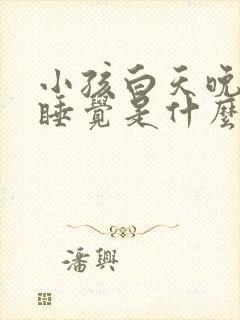 小孩白天晚上不睡觉是什么原因造成的