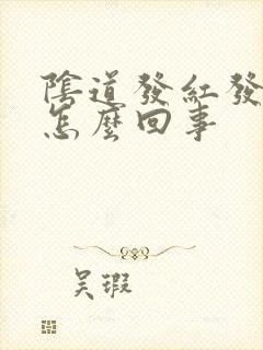 阴道发红发痒是怎么回事