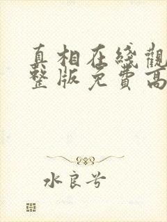 真相在线观看完整版免费高清韩剧