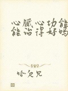 心脏心功能衰竭能治得好吗