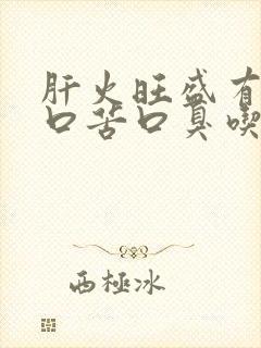 肝火旺盛有口干口苦口臭吃什么缓解