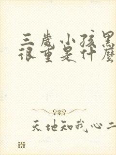 三岁小孩黑眼圈很重是什么原因