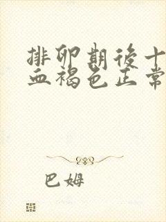 排卵期后十天出血褐色正常吗