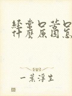 经常口苦口臭是什么原因怎么治疗