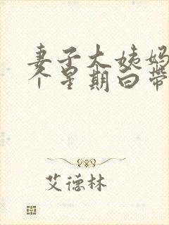 妻子大姨妈前一个星期白带带血丝