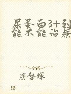 尿蛋白3+到底能不能治疗好