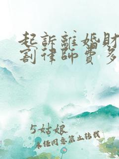 起诉离婚财产分割律师费多少钱