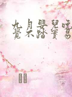 九月婴儿晚上睡觉不踏实易醒易哭闹