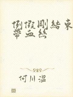 例假刚结束白带带血丝