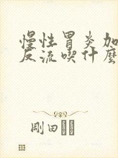 慢性胃炎加胆汁反流吃什么药